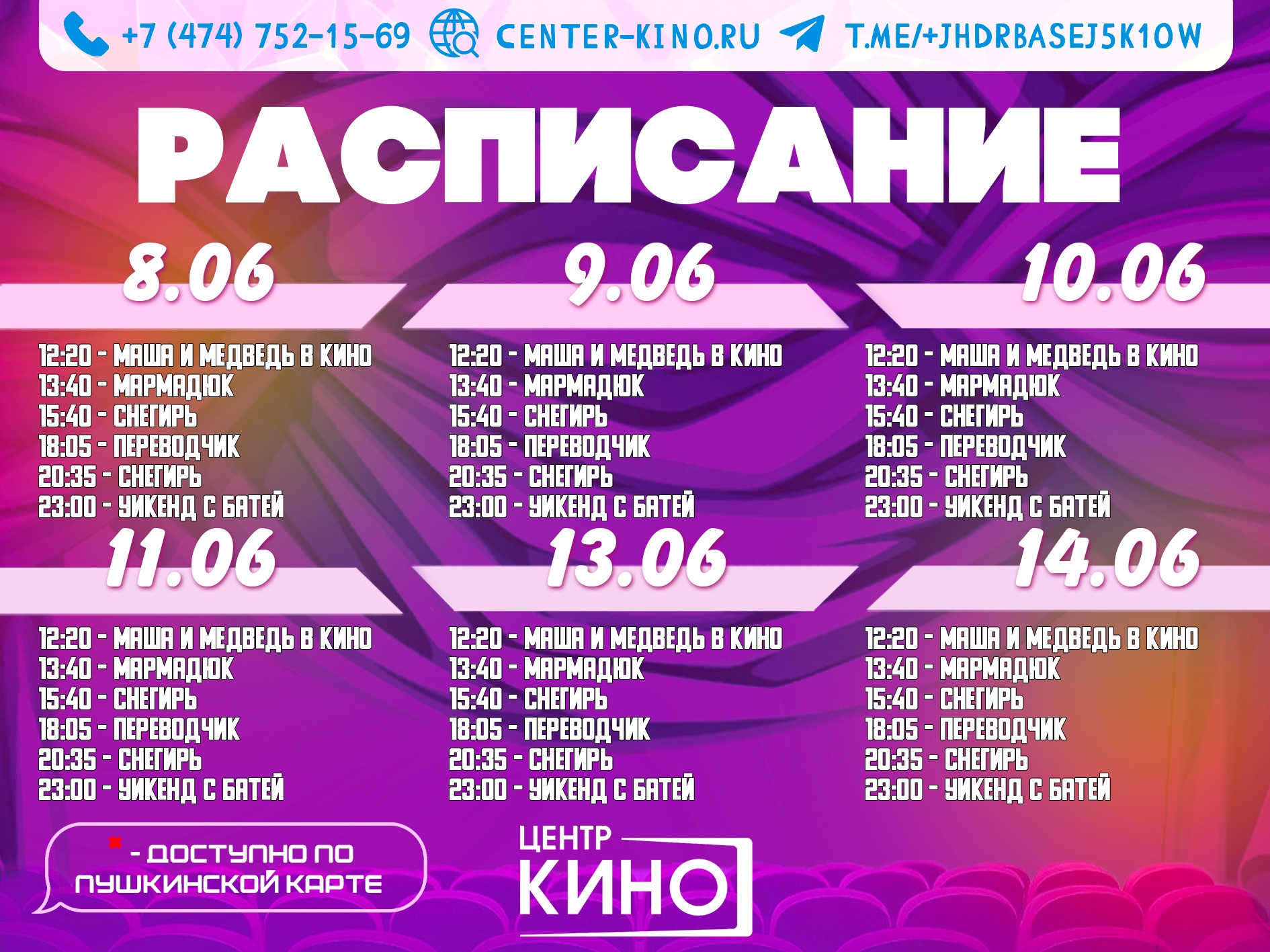 📆 Расписание сеансов 8.06 - 14.06 - Чаплыгин-Культура.РФ